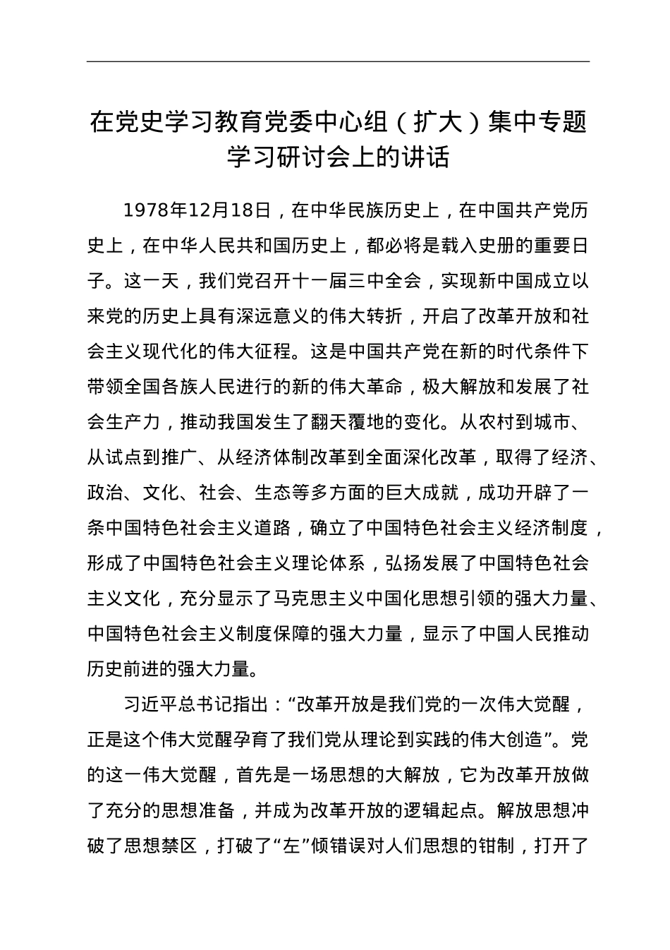 在党史学习教育党委中心组扩大集中专题学习研讨会上的讲话.doc_第1页