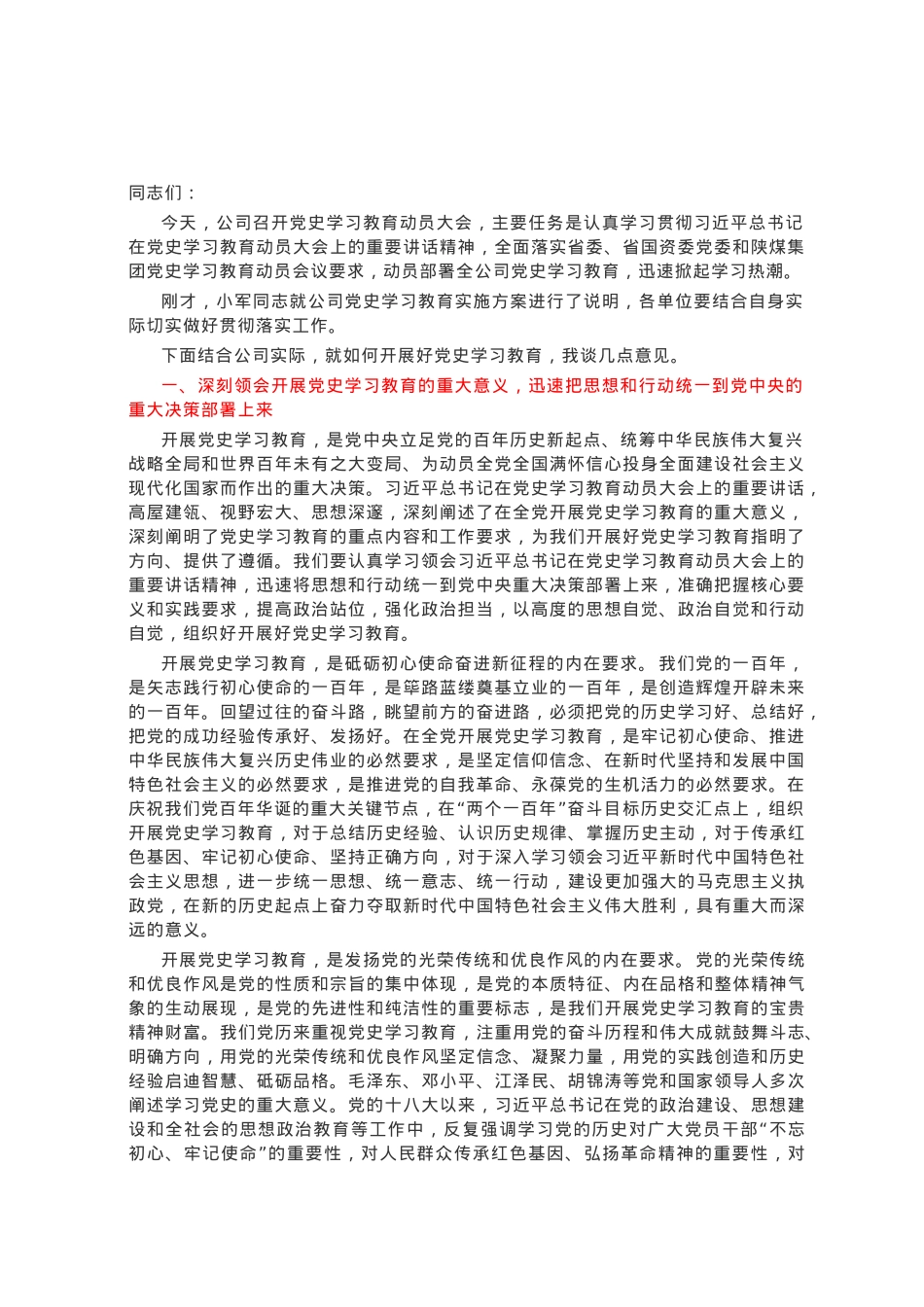 在党史学习教育动员大会上的讲话（企业）.docx_第1页