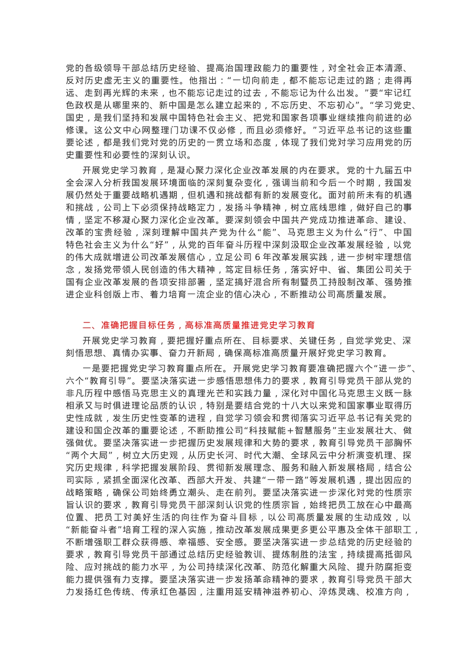 在党史学习教育动员大会上的讲话（企业）.docx_第2页