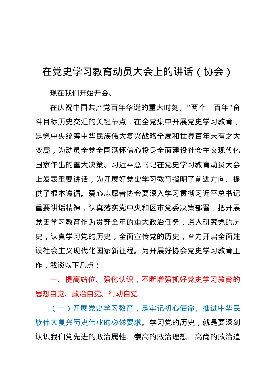 在党史学习教育动员大会上的讲话（协会）.docx_第1页