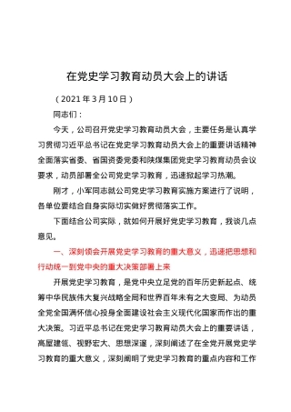 在党史学习教育动员大会上的讲话.docx