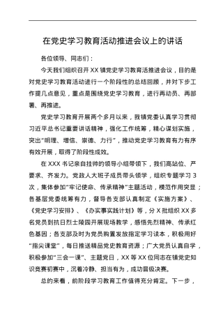 在党史学习教育活动推进会议上的讲话.docx