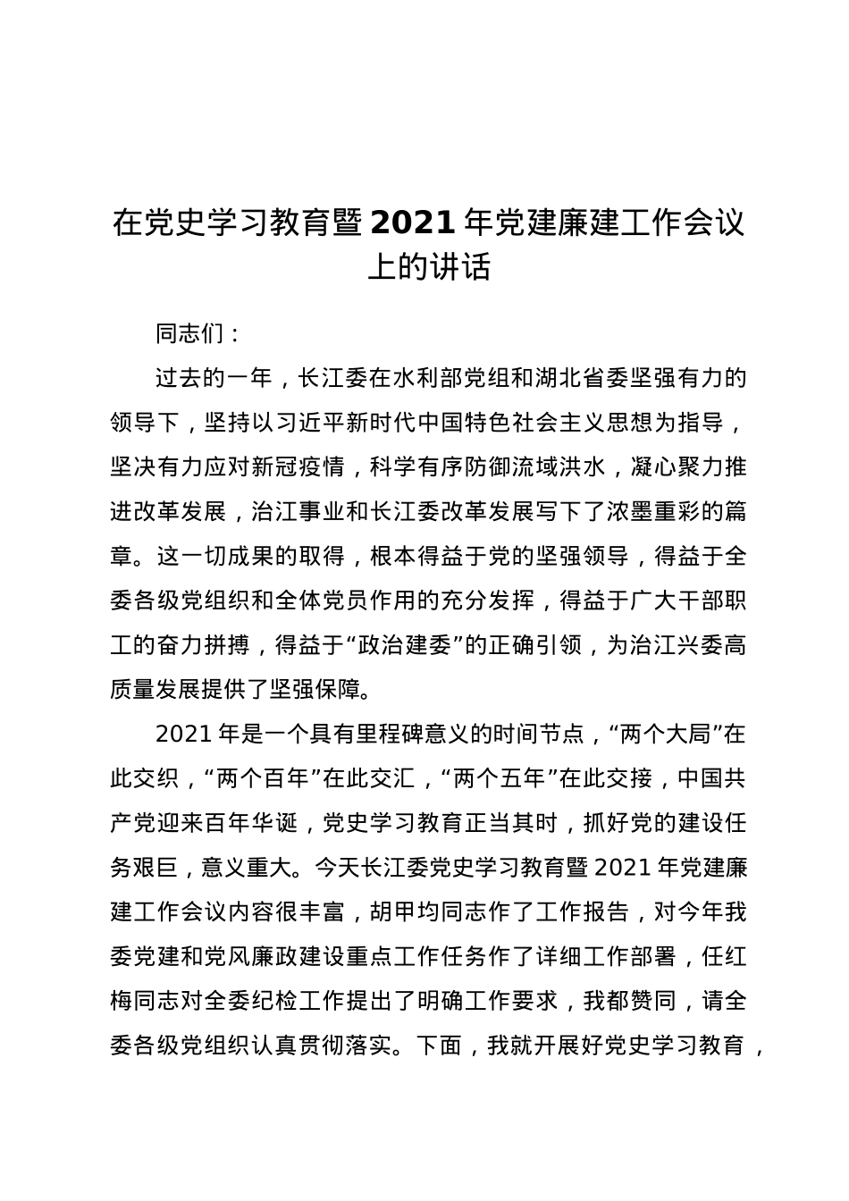 在党史学习教育暨2021年党建廉建工作会议上的讲话.docx_第1页