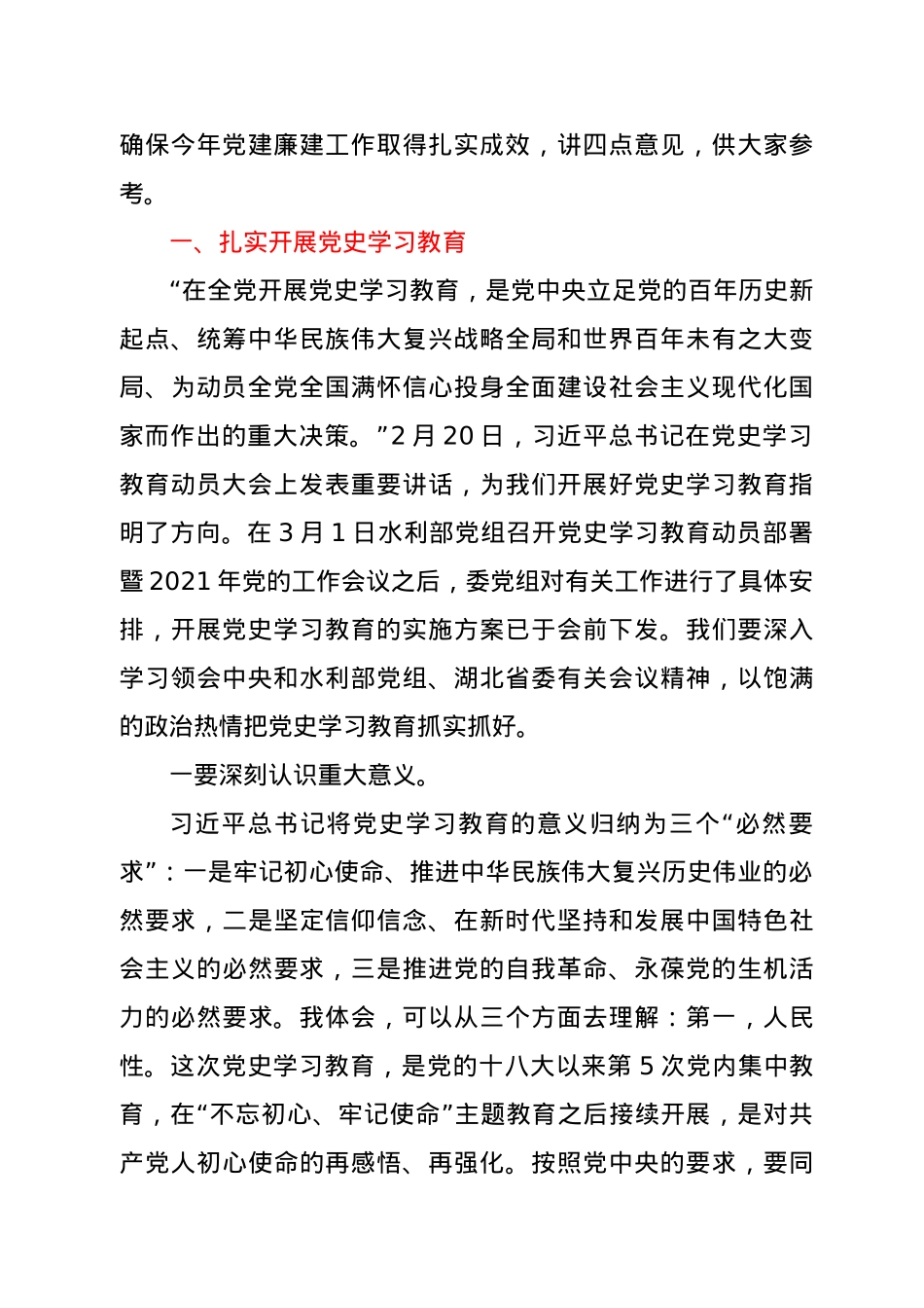 在党史学习教育暨2021年党建廉建工作会议上的讲话.docx_第2页