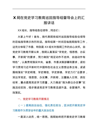 在党史学习教育巡回指导组督导会上的总结汇报讲话.docx