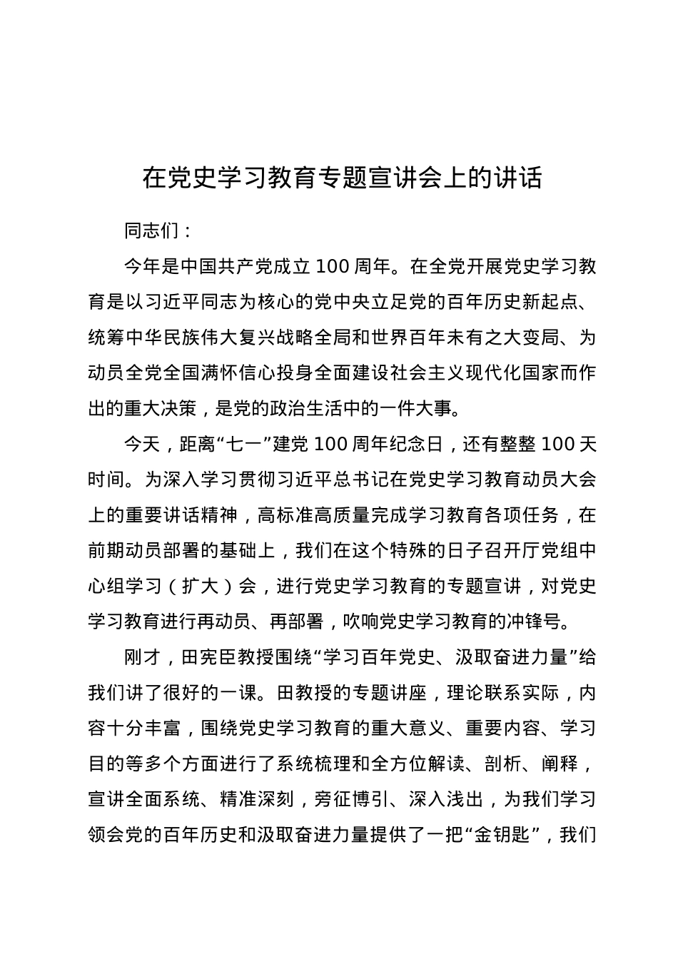 在党史学习教育专题宣讲会上的讲话.doc_第1页