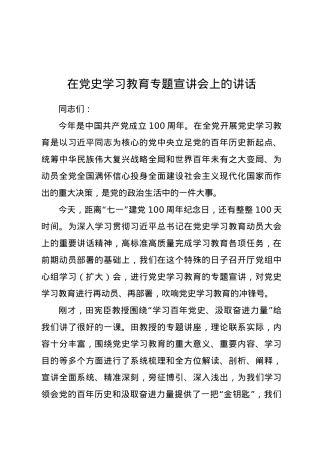 在党史学习教育专题宣讲会上的讲话.doc