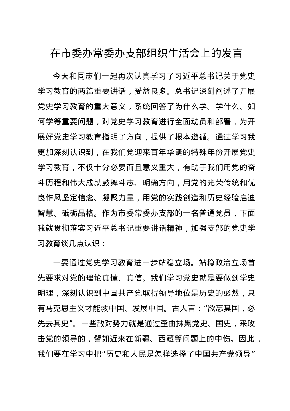 在党史学习教育组织生活会上的发言.docx_第1页