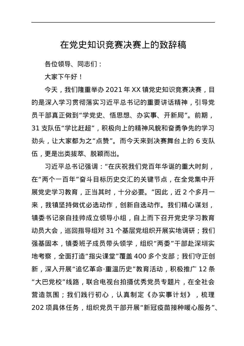 在党史知识竞赛决赛上的致辞稿.docx_第1页