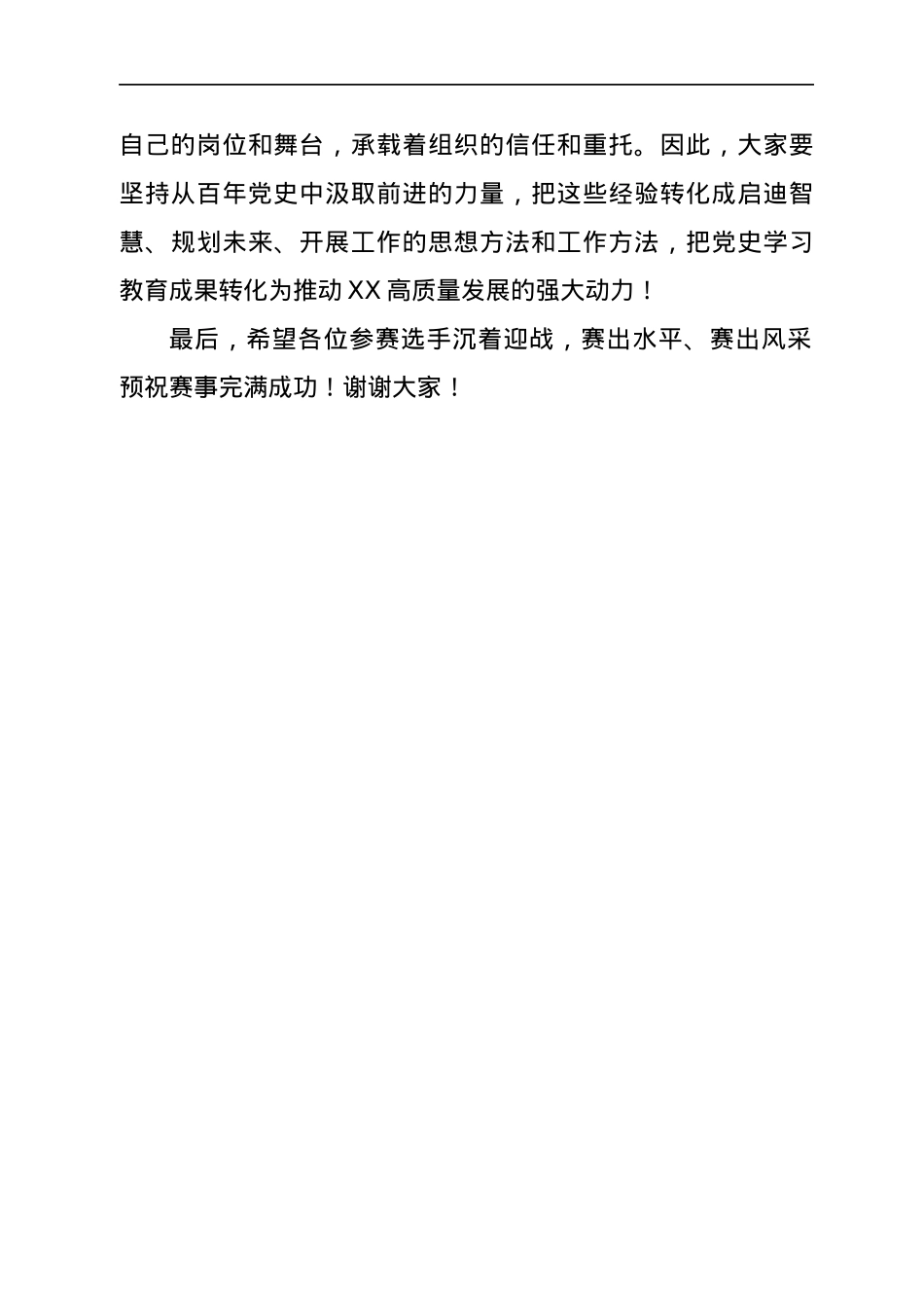 在党史知识竞赛决赛上的致辞稿.docx_第3页