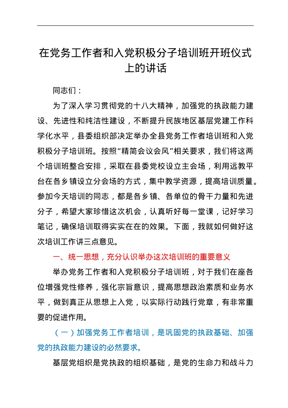 在党务工作者和入党积极分子培训班开班仪式上的讲话.doc_第1页