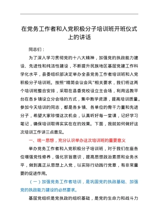 在党务工作者和入党积极分子培训班开班仪式上的讲话.doc
