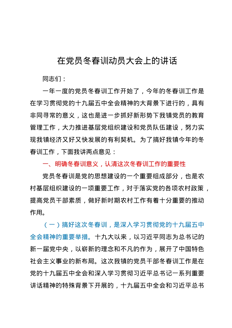 在党员冬春训动员大会上的讲话.docx_第1页