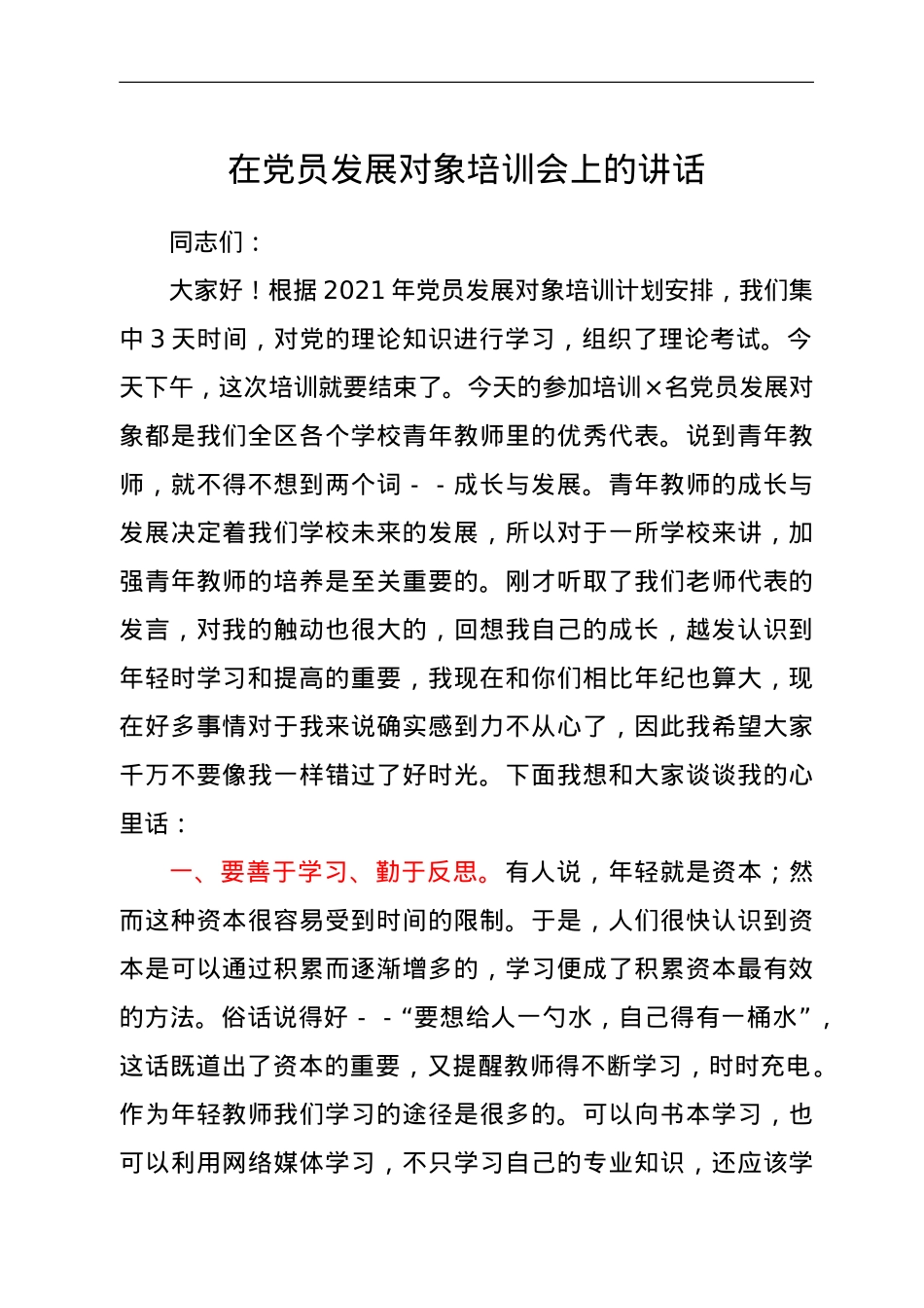 在党员发展对象培训会上的讲话.doc_第1页