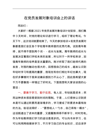 在党员发展对象培训会上的讲话.doc