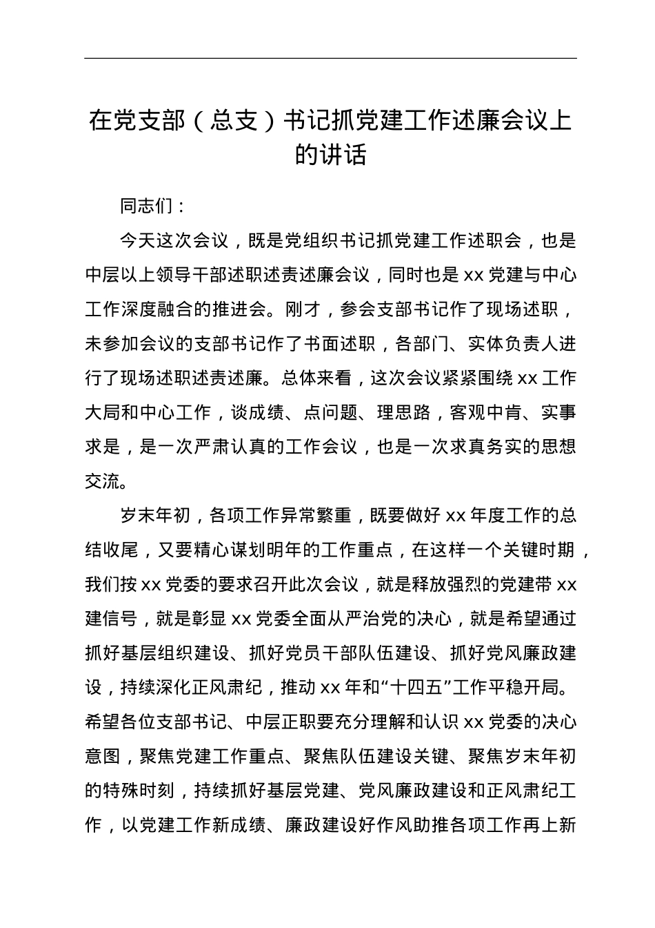 在党支部总支书记抓党建工作述廉会议上的讲话.doc_第1页