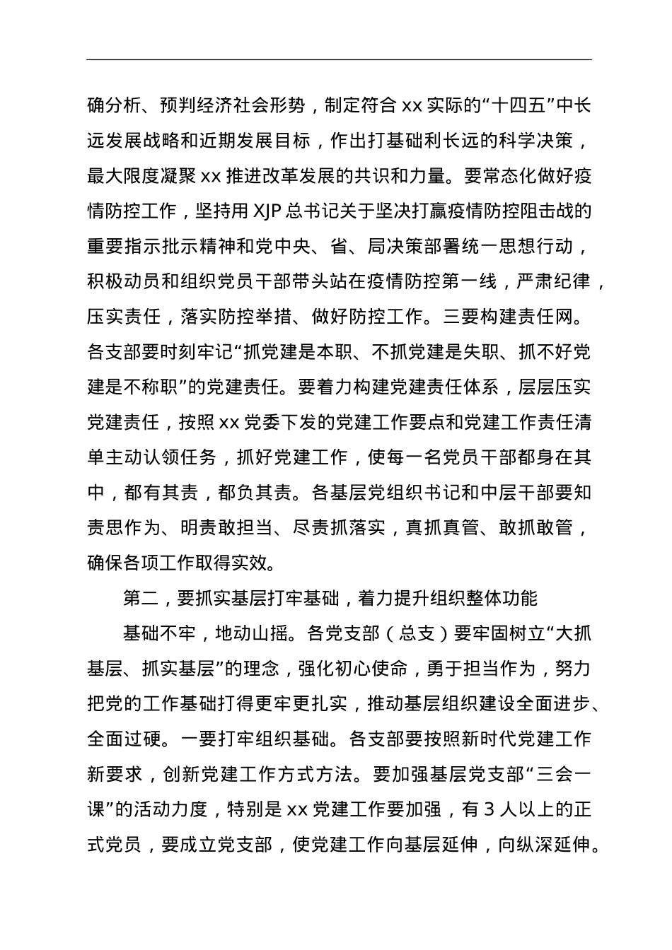 在党支部总支书记抓党建工作述廉会议上的讲话.doc_第3页