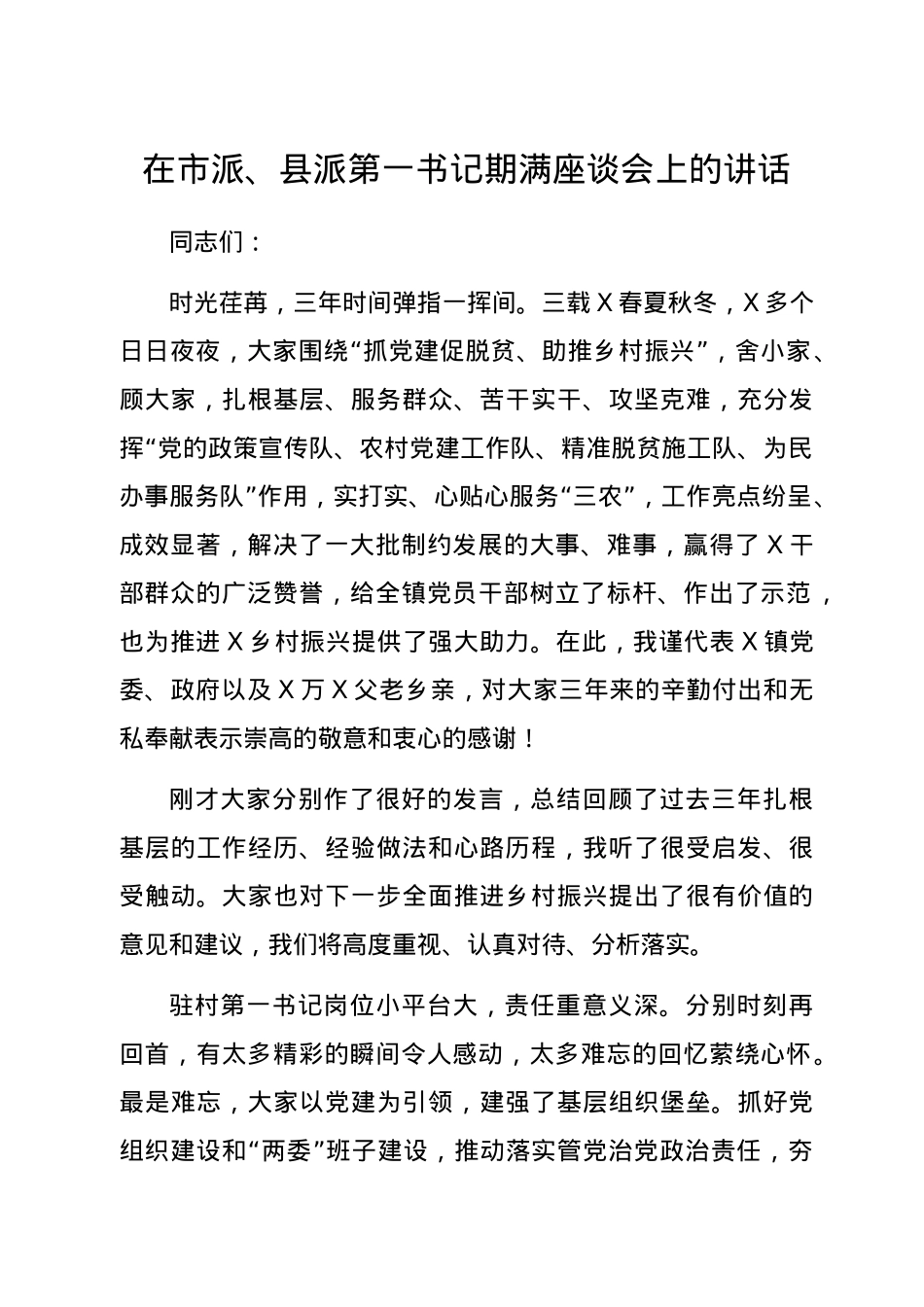 在第一书记期满座谈会上的讲话.docx_第1页