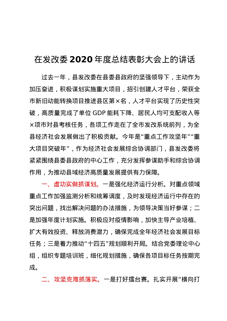 在发改委2020年度总结表彰大会上的讲话.docx_第1页