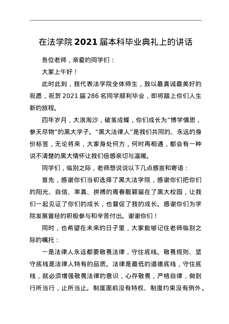 在法学院2021届本科毕业典礼上的讲话.doc_第1页