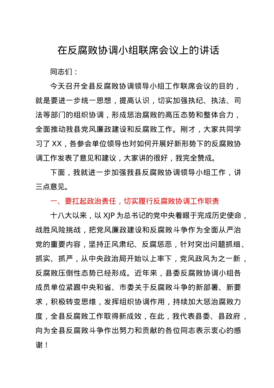 在反腐败协调小组联席会议上的讲话.docx_第1页