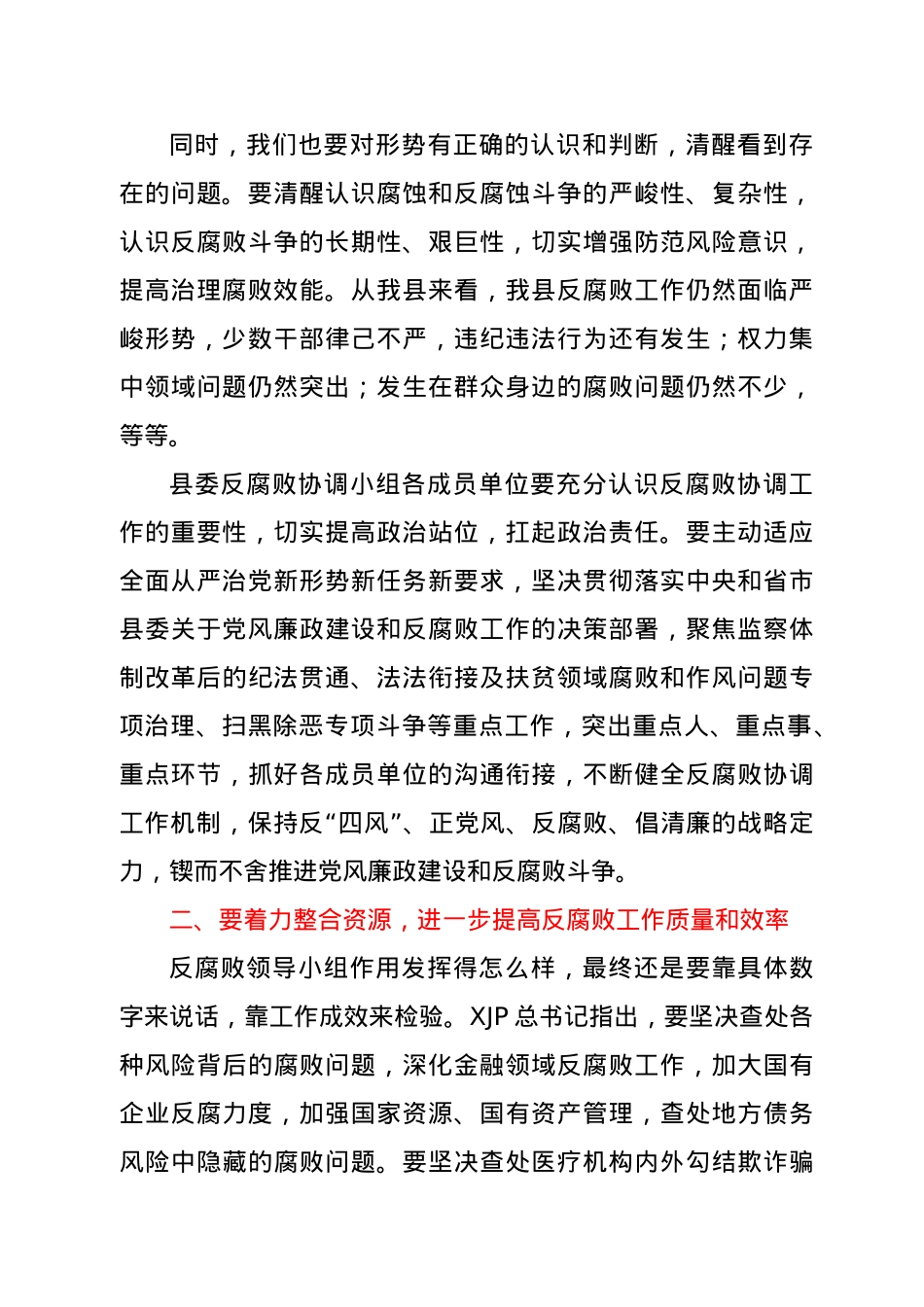 在反腐败协调小组联席会议上的讲话.docx_第2页