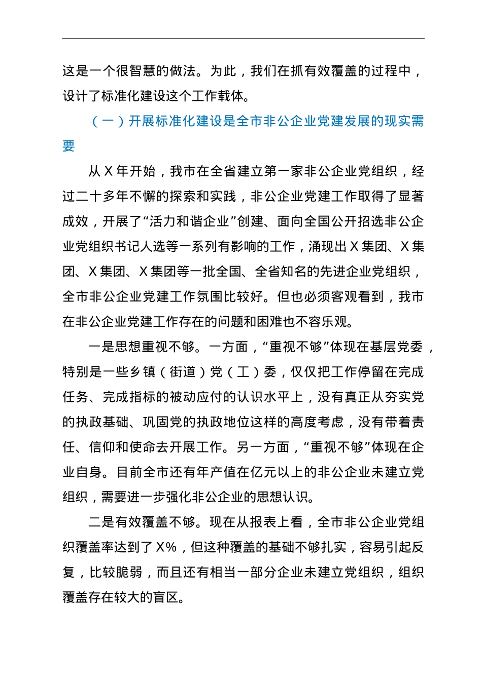 在非公企业党建标准化建设现场推进会上的讲话.doc_第2页