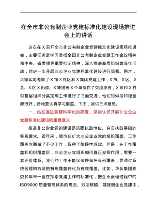 在非公企业党建标准化建设现场推进会上的讲话.doc