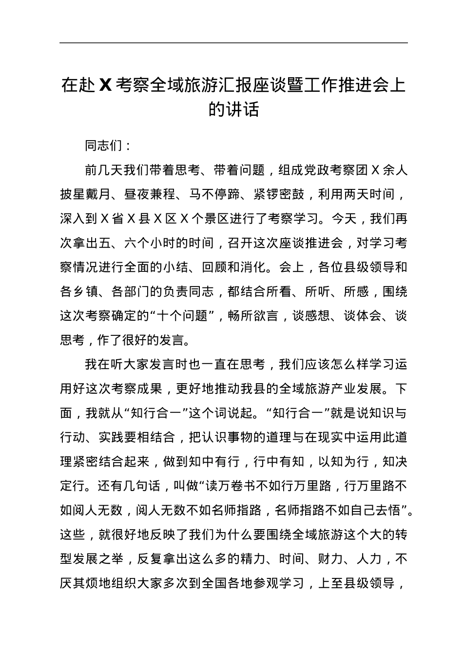 在赴X考察全域旅游汇报座谈暨工作推进会上的讲话.docx_第1页