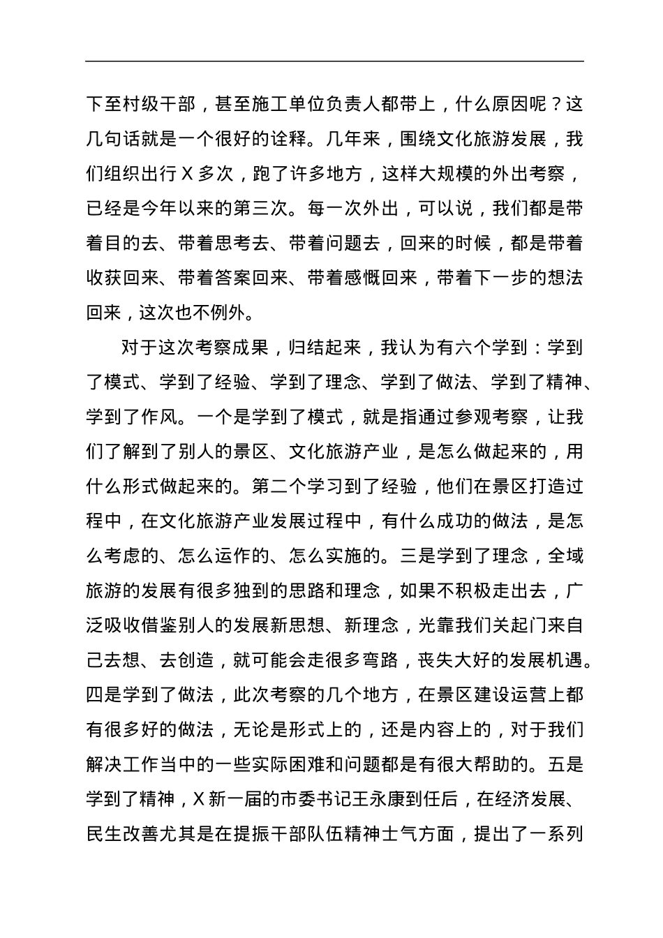 在赴X考察全域旅游汇报座谈暨工作推进会上的讲话.docx_第2页
