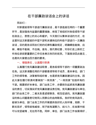 在干部廉政谈话会上的讲话.doc
