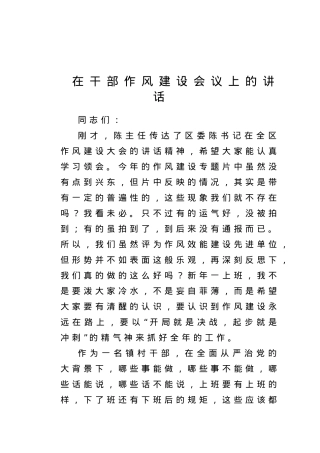 在干部作风建设会议上的讲话.doc