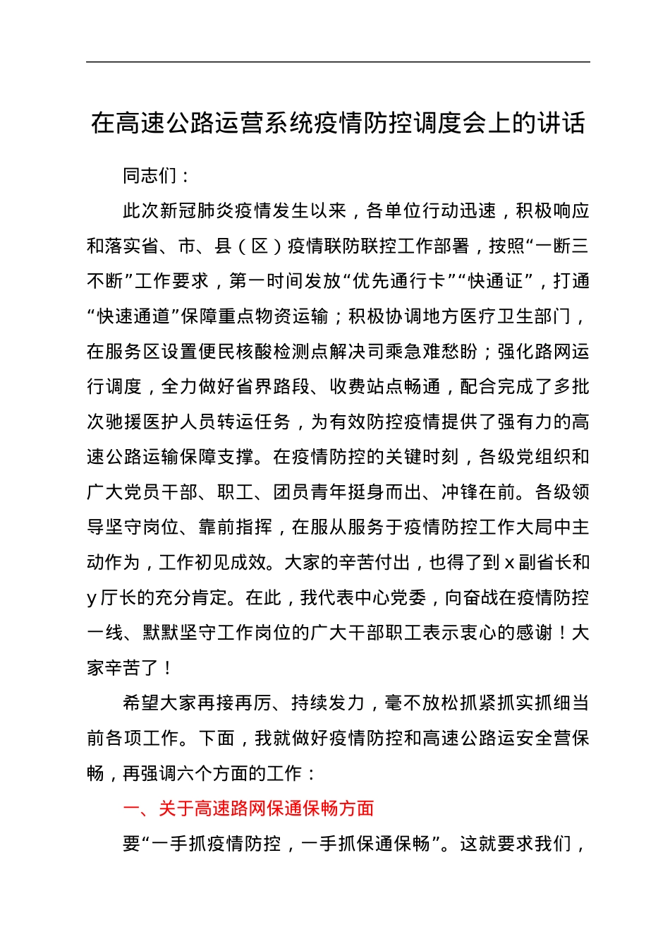 在高速公路运营系统疫情防控调度会上的讲话.docx_第1页