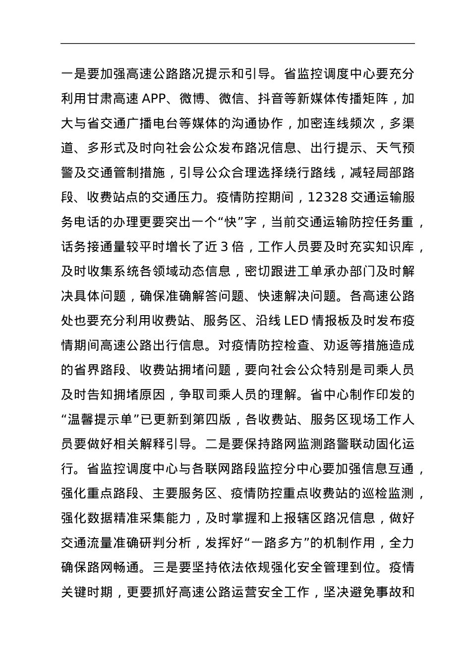 在高速公路运营系统疫情防控调度会上的讲话.docx_第2页