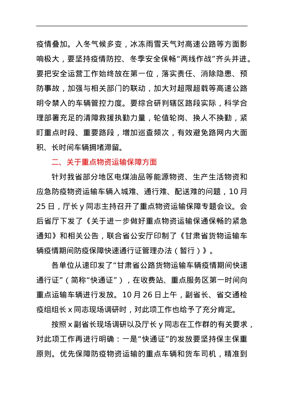 在高速公路运营系统疫情防控调度会上的讲话.docx_第3页