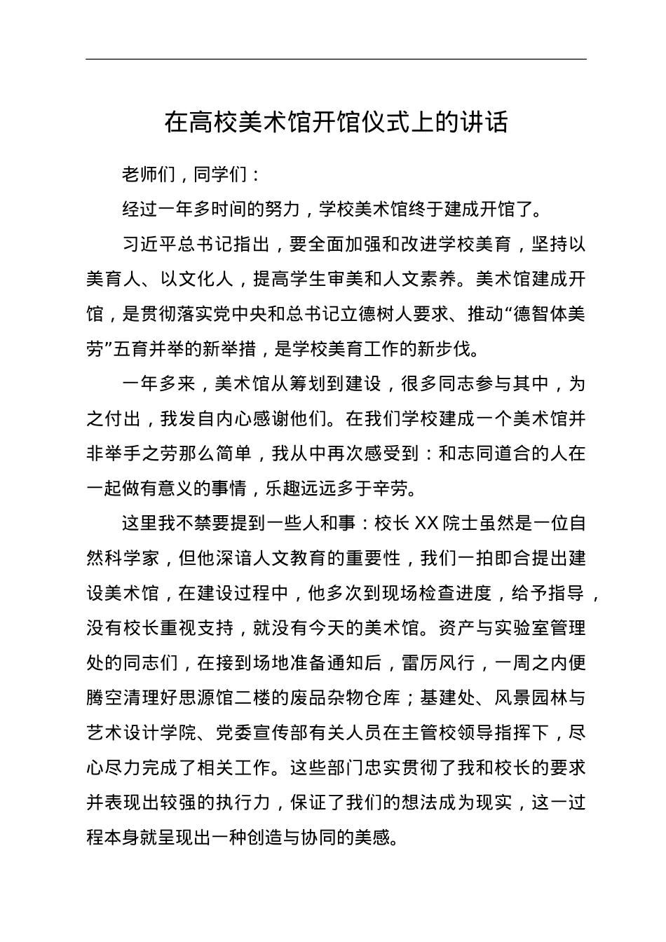 在高校美术馆开馆仪式上的讲话.doc_第1页