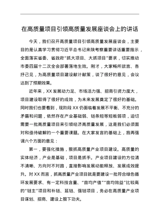 在高质量项目引领高质量发展座谈会上的讲话.doc