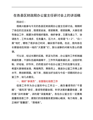 在各县区财政局办公室主任研讨会上的讲话稿.docx