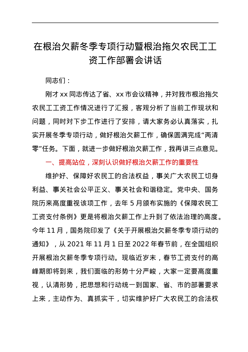 在根治欠薪冬季专项行动暨根治拖欠农民工工资工作部署会讲话.docx_第1页