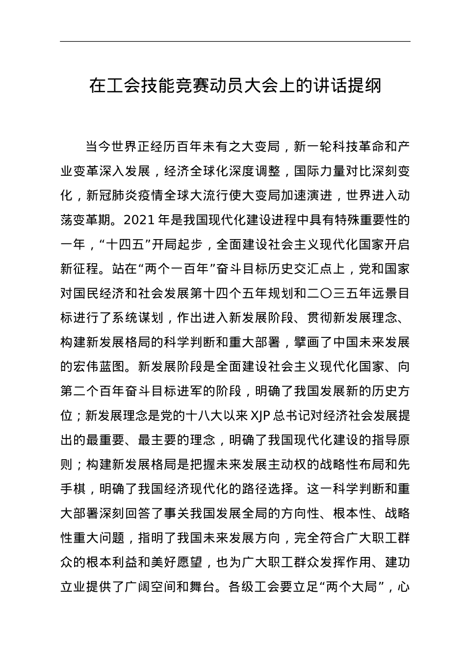 在工会技能竞赛动员大会上的讲话提纲.doc_第1页