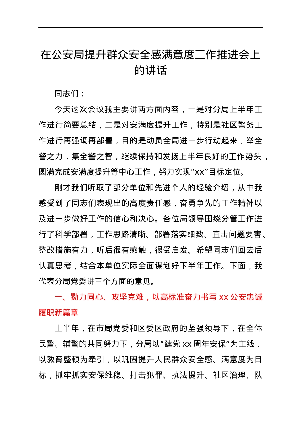 在公安局提升群众安全感满意度工作推进会上的讲话.docx_第1页