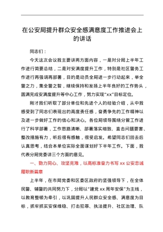 在公安局提升群众安全感满意度工作推进会上的讲话.docx