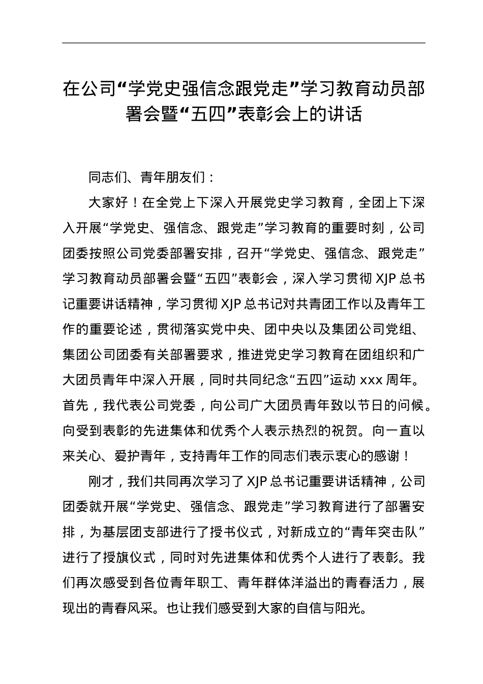 在公司“五四”表彰会上的讲话.doc_第1页