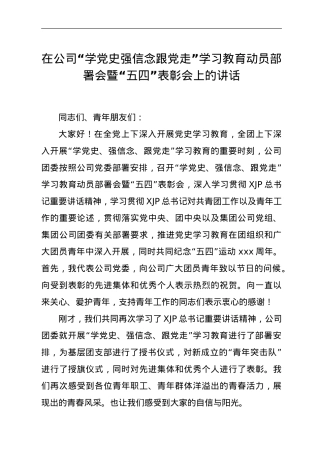 在公司“五四”表彰会上的讲话.doc