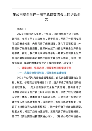 在公司安全生产一周年总结交流会上的讲话.doc