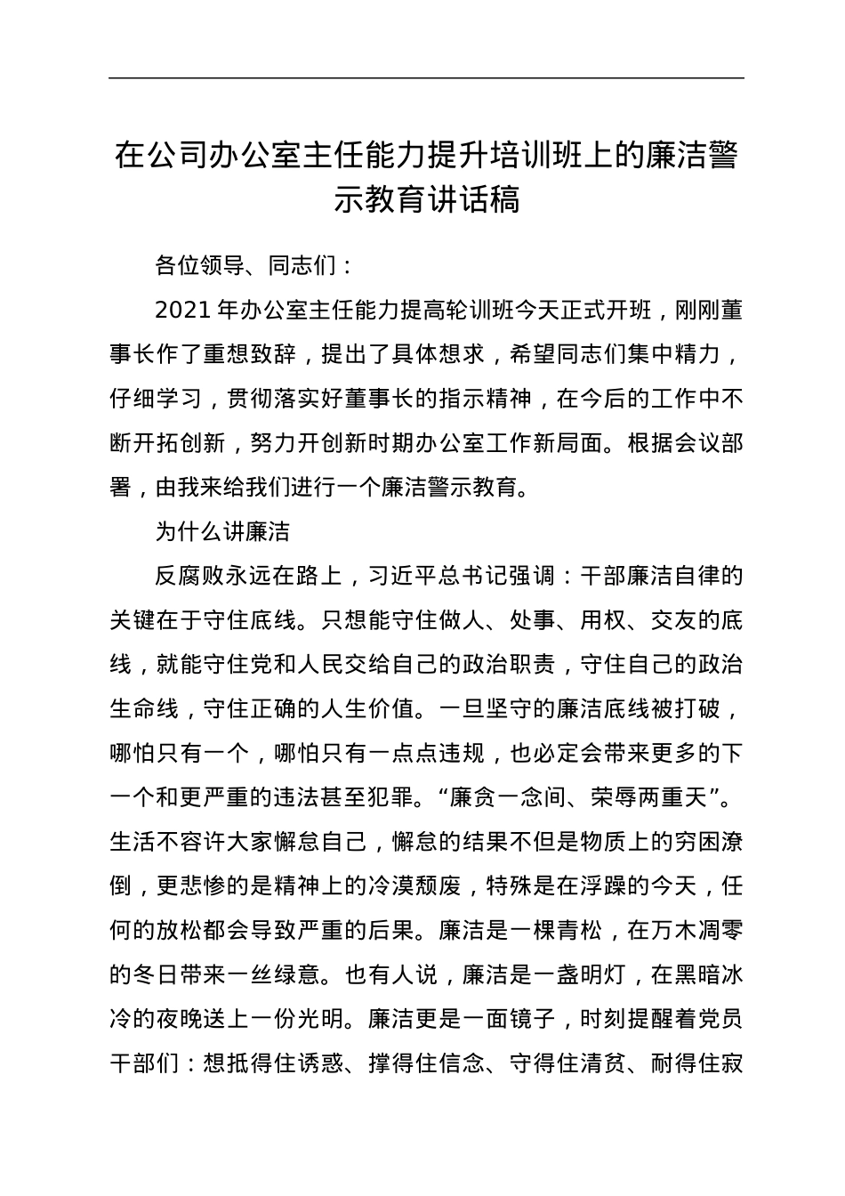 在公司办公室主任能力提升培训班上的廉洁警示教育讲话稿.docx_第1页