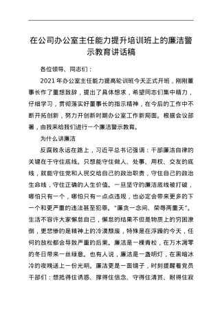 在公司办公室主任能力提升培训班上的廉洁警示教育讲话稿.docx