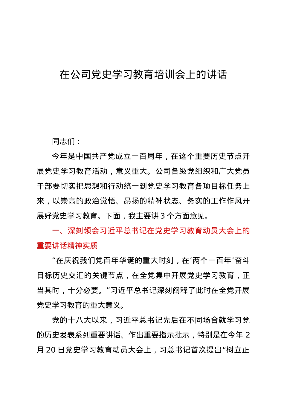 在公司党史学习教育培训会上的讲话.doc_第1页