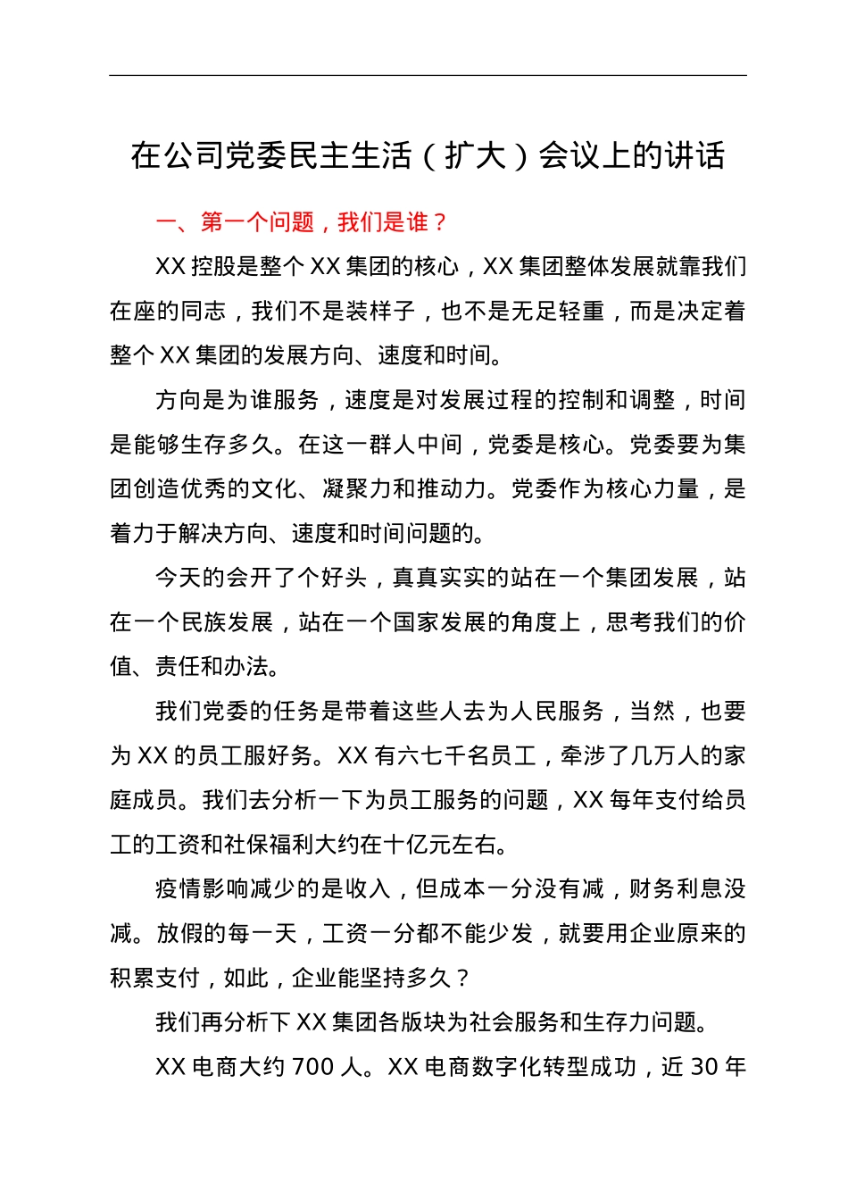 在公司党委民主生活（扩大）会议上的讲话.doc_第1页