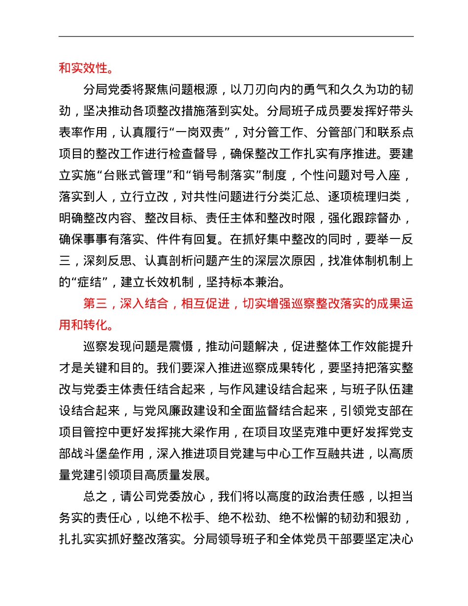 在公司党委首轮项目巡察意见反馈会上的表态发言材料.Doc_第2页